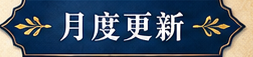 月度更新